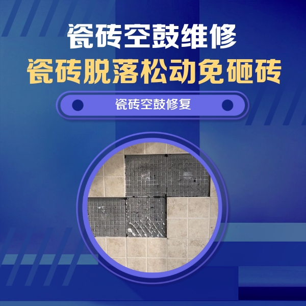 康马瓷砖空鼓维修公司分享卫生间墙面瓷砖空鼓面积较大时，如何进行注浆修补？
