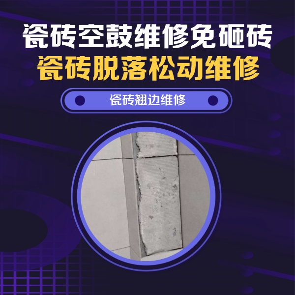 康马瓷砖空鼓维修公司分享主卧的瓷砖空鼓维修方法