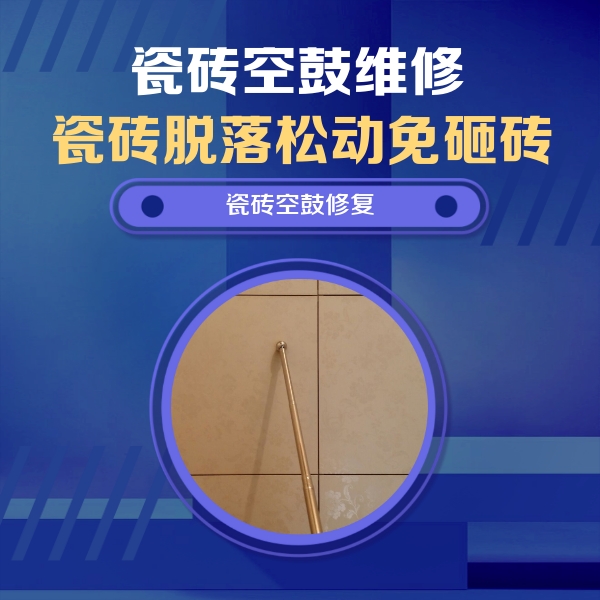 康马瓷砖空鼓维修公司分享如何判断瓷砖空鼓的面积？