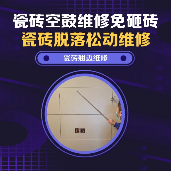康马瓷砖空鼓维修公司分享瓷砖空鼓面积较大时，除了注浆修补还有哪些维修方法？