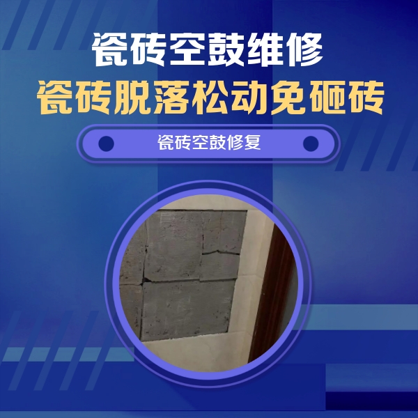 康马瓷砖空鼓维修公司分享砖缝注浆修补空鼓的注意事项有哪些？