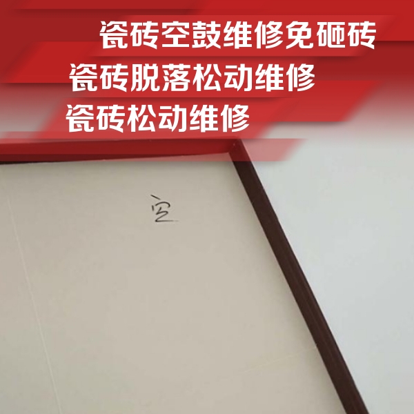 康马瓷砖空鼓维修公司分享卫生间墙面瓷砖空鼓
