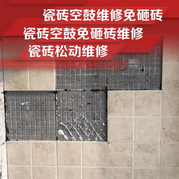 康马瓷砖空鼓维修公司分享地砖空鼓维修的知识