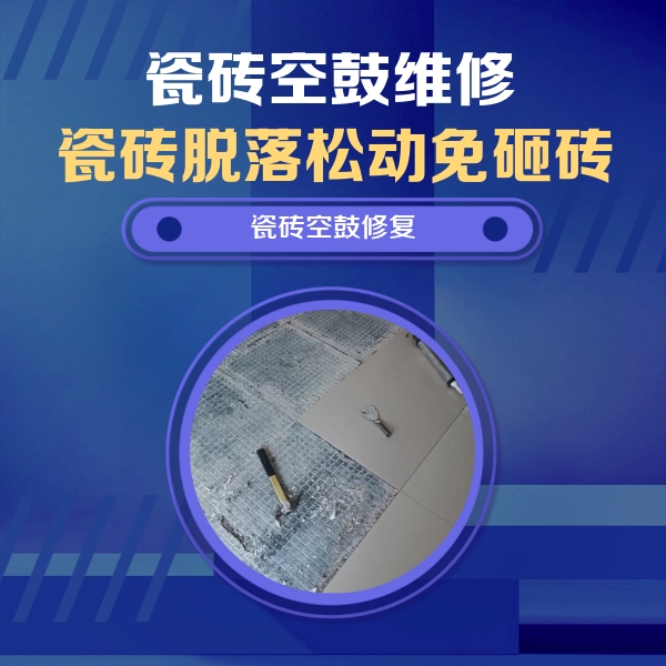 康马瓷砖空鼓维修公司分享瓷砖松动维修的方法
