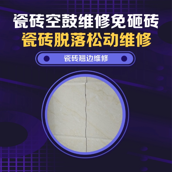 康马瓷砖空鼓维修公司分享砖缝注浆修补空鼓的具体操作步骤是什么