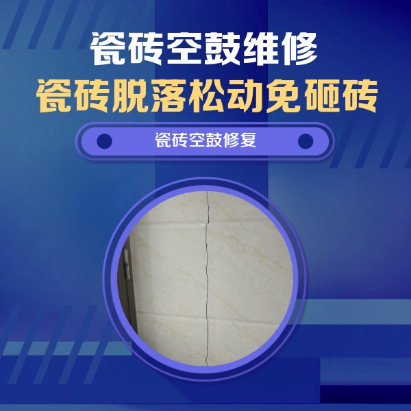 康马瓷砖空鼓维修公司分享瓷砖空鼓面积较大时，除了注浆修补还有哪些维修方法？